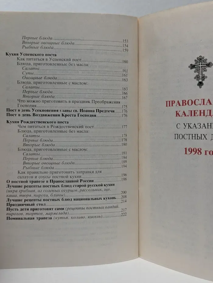 Православная кухня на каждый день года