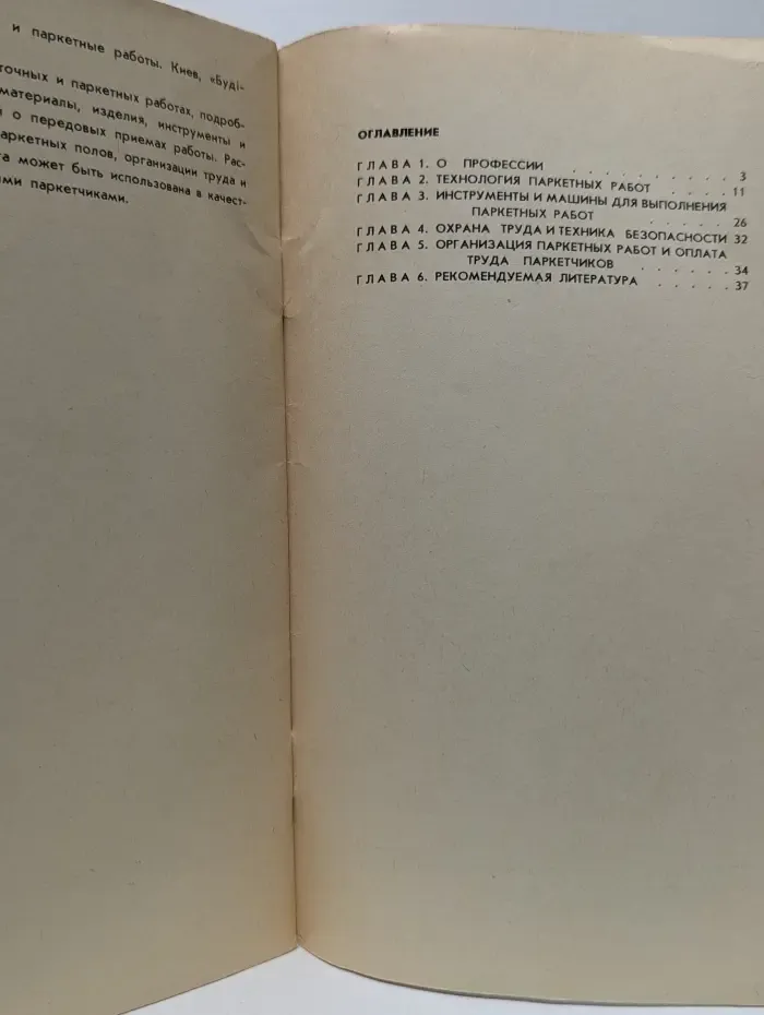 Моя профессия. Паркетчик