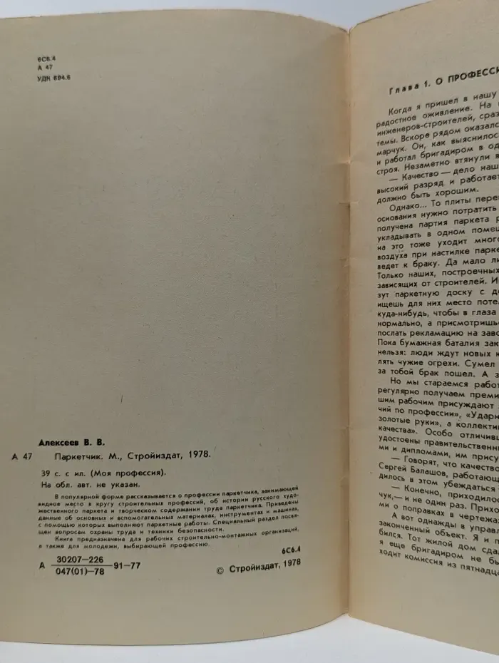 Моя профессия. Паркетчик