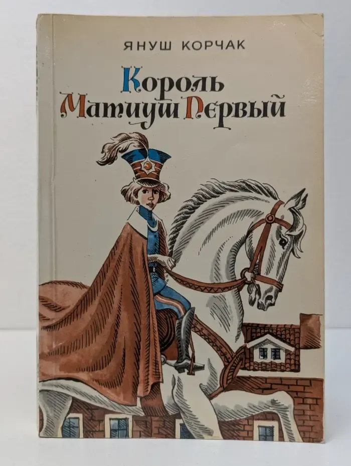 Король Матиуш Первый