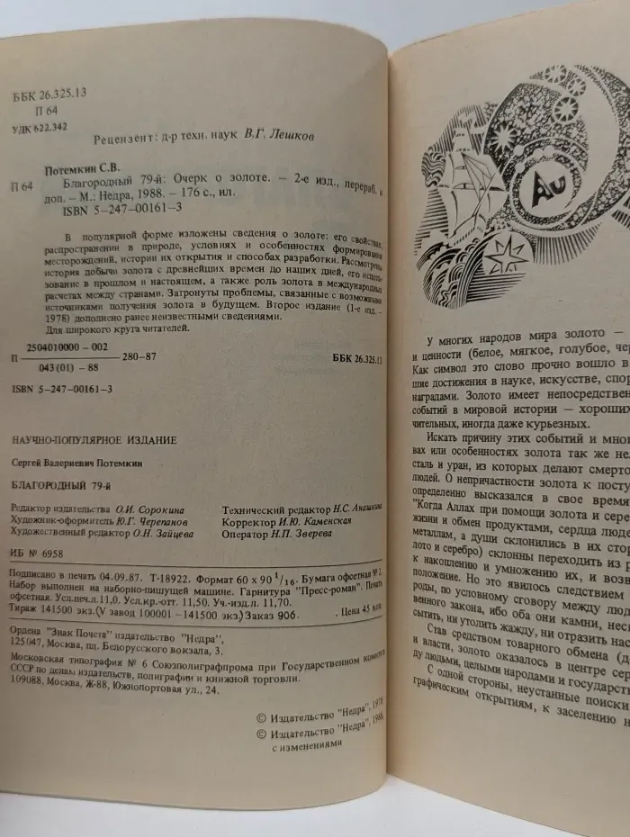 Благородный 79. Очерк о золоте