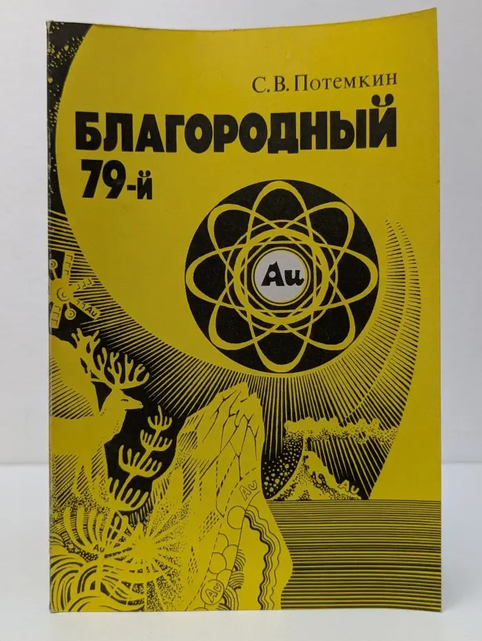 Благородный 79. Очерк о золоте