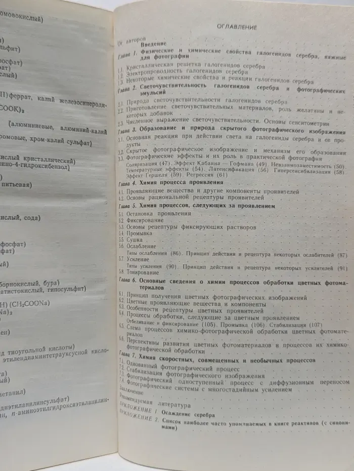 Химия и физика фотографических процессов