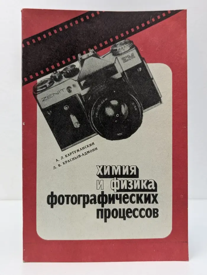 Химия и физика фотографических процессов