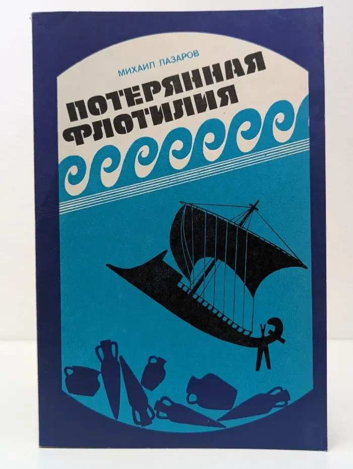 Потерянная флотилия