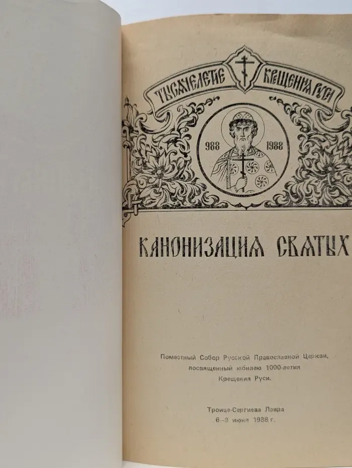 Канонизация святых