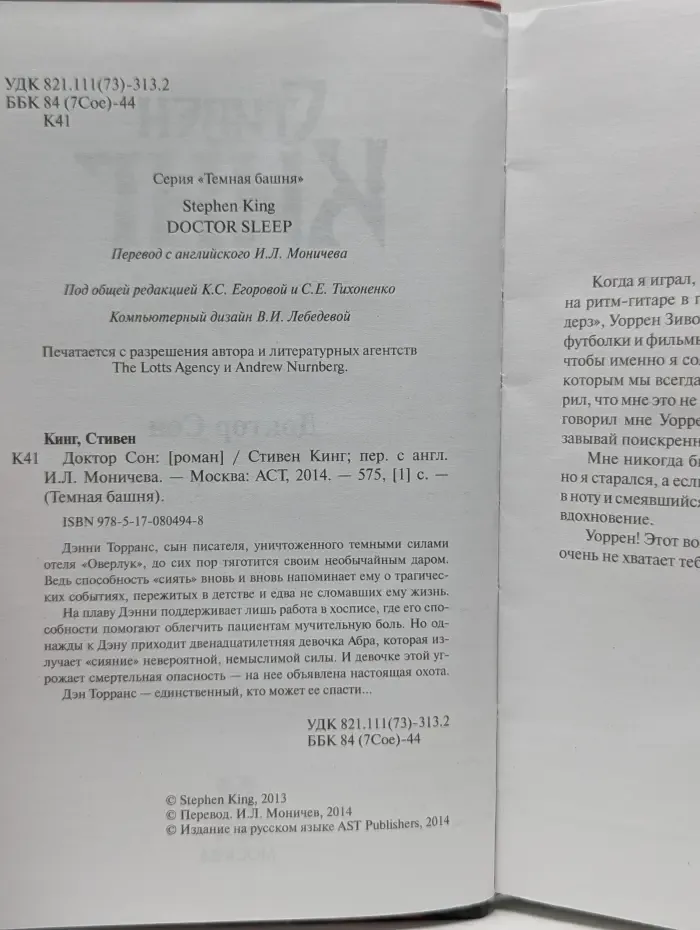 Темная башня. Доктор Сон