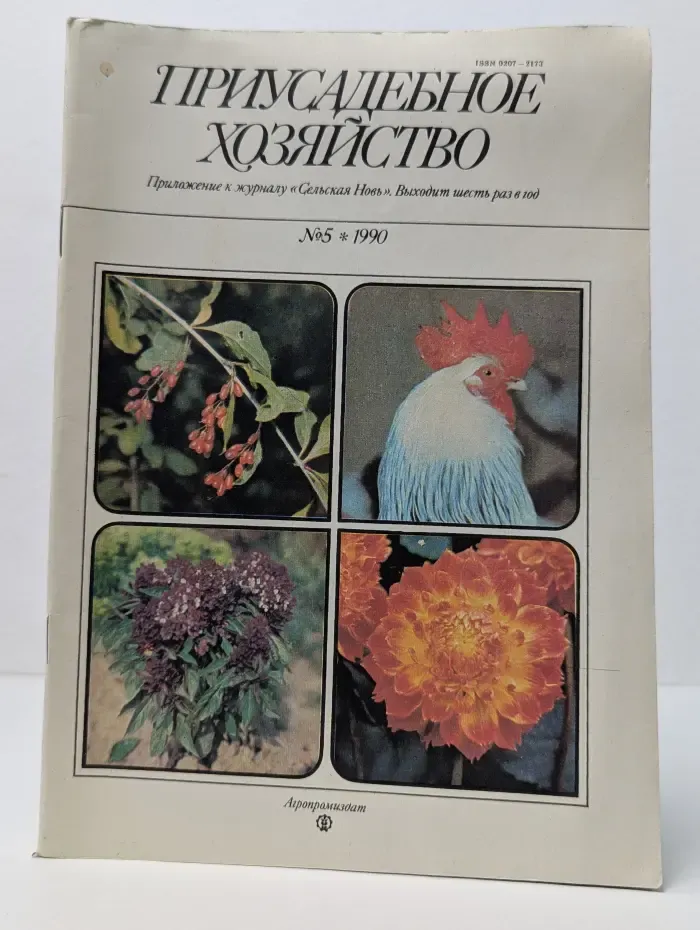 Приусадебное хозяйство. Выпуск № 5/1990