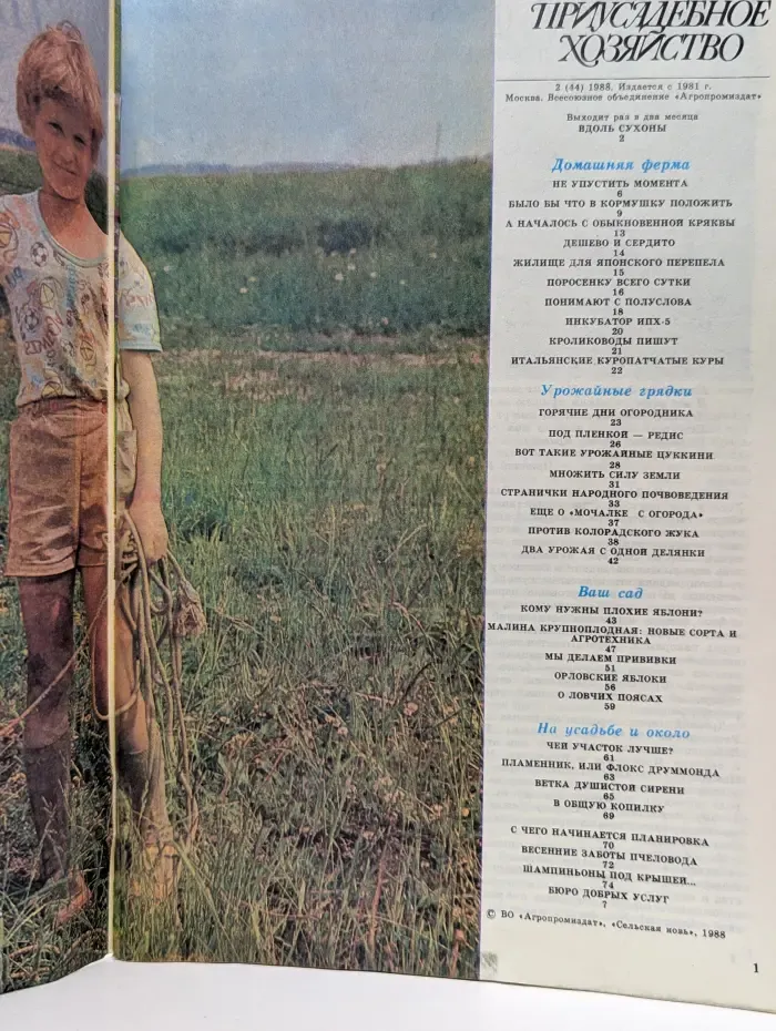 Приусадебное хозяйство. Выпуск № 2/1988