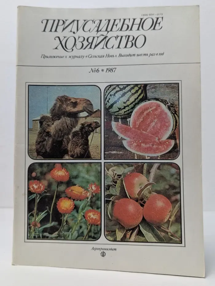 Присадебное хозяйство. Выпуск № 6/1987
