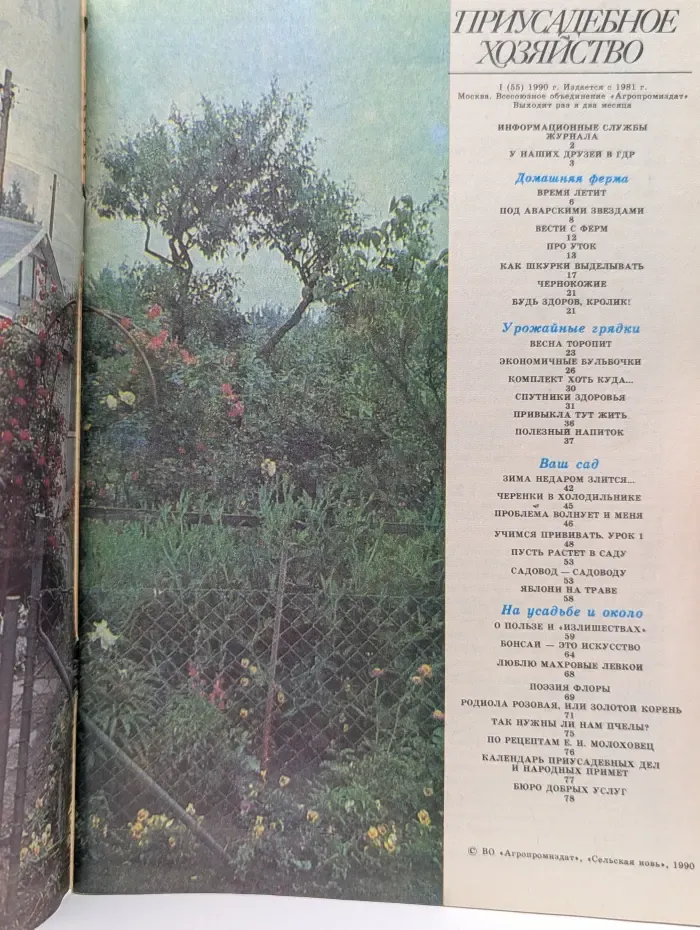 Приусадебное хозяйство. Выпуск № 1/1990