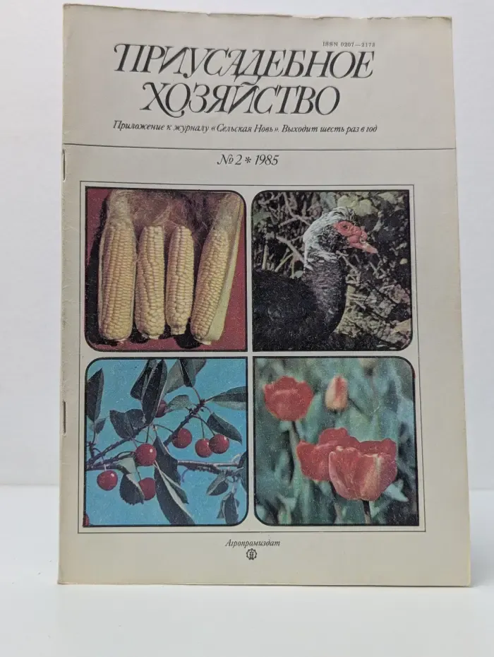 Приусадебное хозяйство. Выпуск № 2/1985