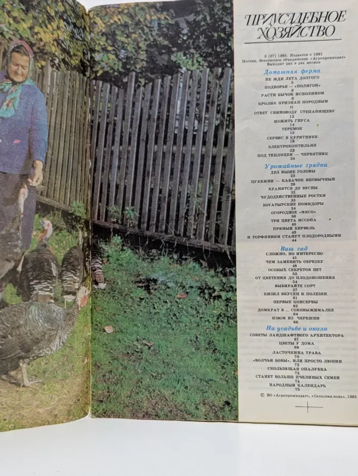 Приусадебное хозяйство. Выпуск № 3/1985