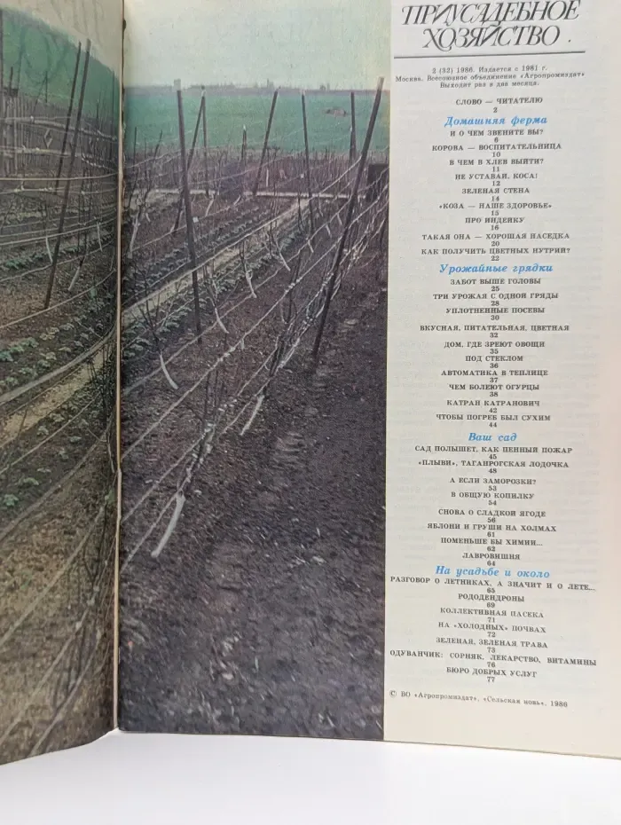 Приусадебное хозяйство. Выпуск 02/1986