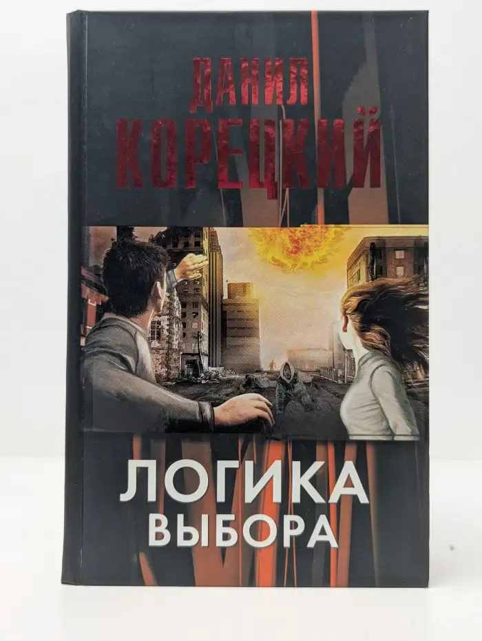 Логика выбора