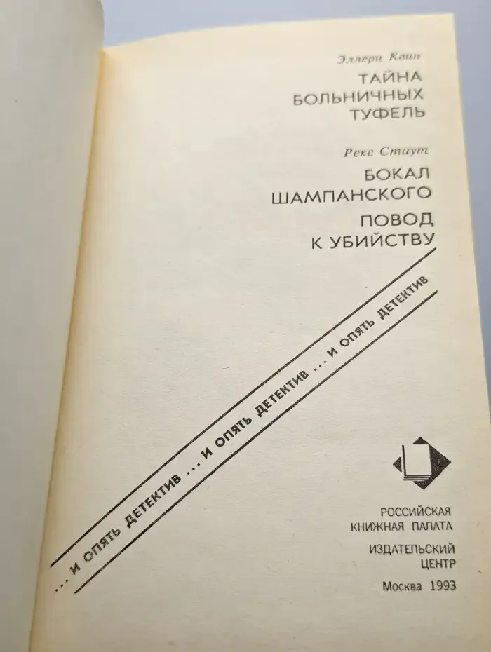 Тайна больничных туфель. Бокал шампанского. Повод к убийству