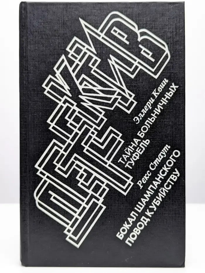 Тайна больничных туфель. Бокал шампанского. Повод к убийству