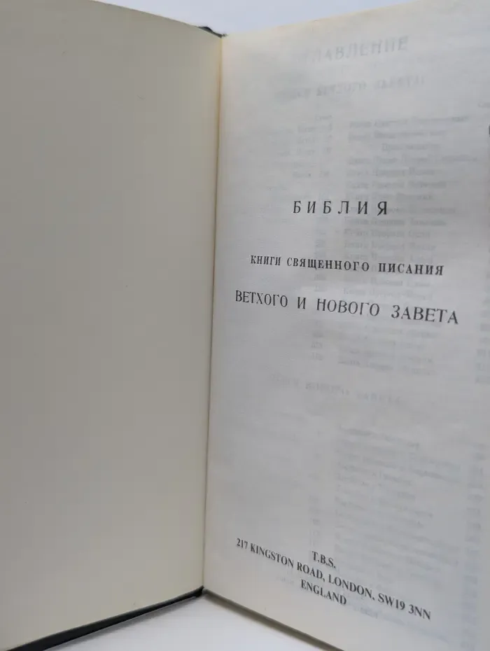 Библия. Книги Священного Писания Ветхого и Нового Завета