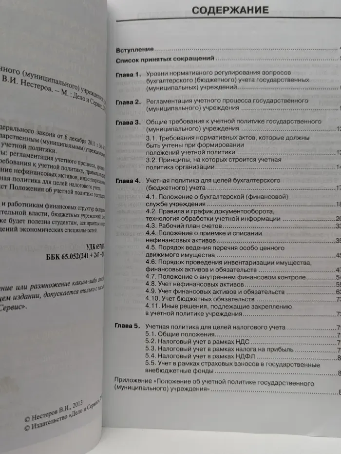 В помощь бухгалтеру бюджетной сферы. Учетная политика государственного (муниципального) учреждения