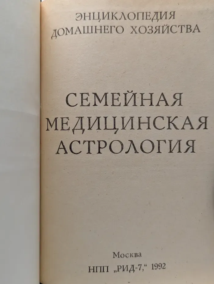 Энциклопедия домашнего хозяйства. Семейная медицинская астрология