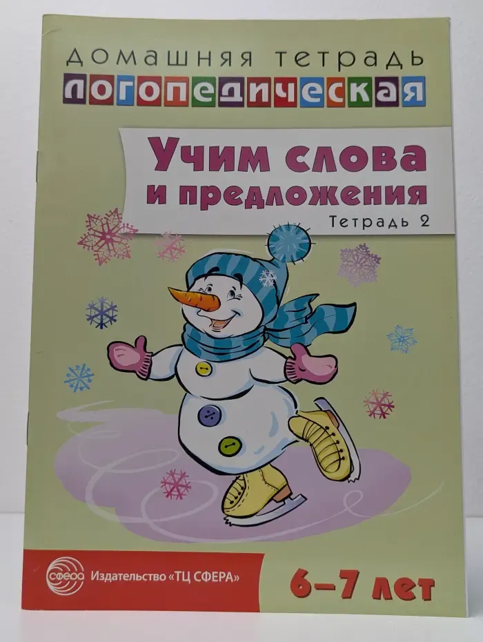 Учим слова и предложения. Тетрадь 2