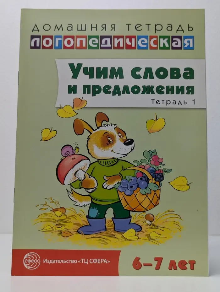 Домашняя логопедическая тетрадь. Учим слова и предложения. Тетрадь 1. Речевые игры и упражнения для детей 6-7 лет