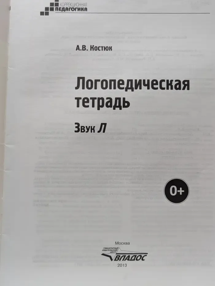 Коррекционная педагогика. Логопедическая тетрадь. Звук Л