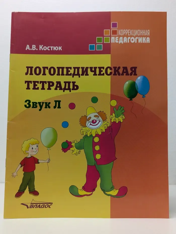Коррекционная педагогика. Логопедическая тетрадь. Звук Л
