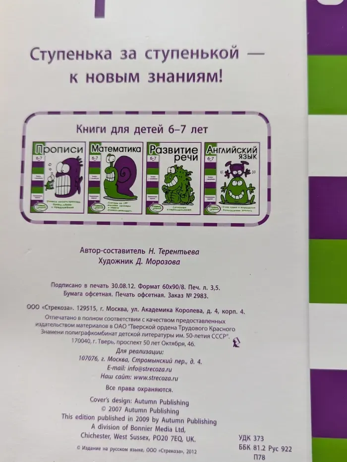 Ступеньки знаний 6-7 лет. Прописи. Учимся писать красиво буквы, слова и предложения