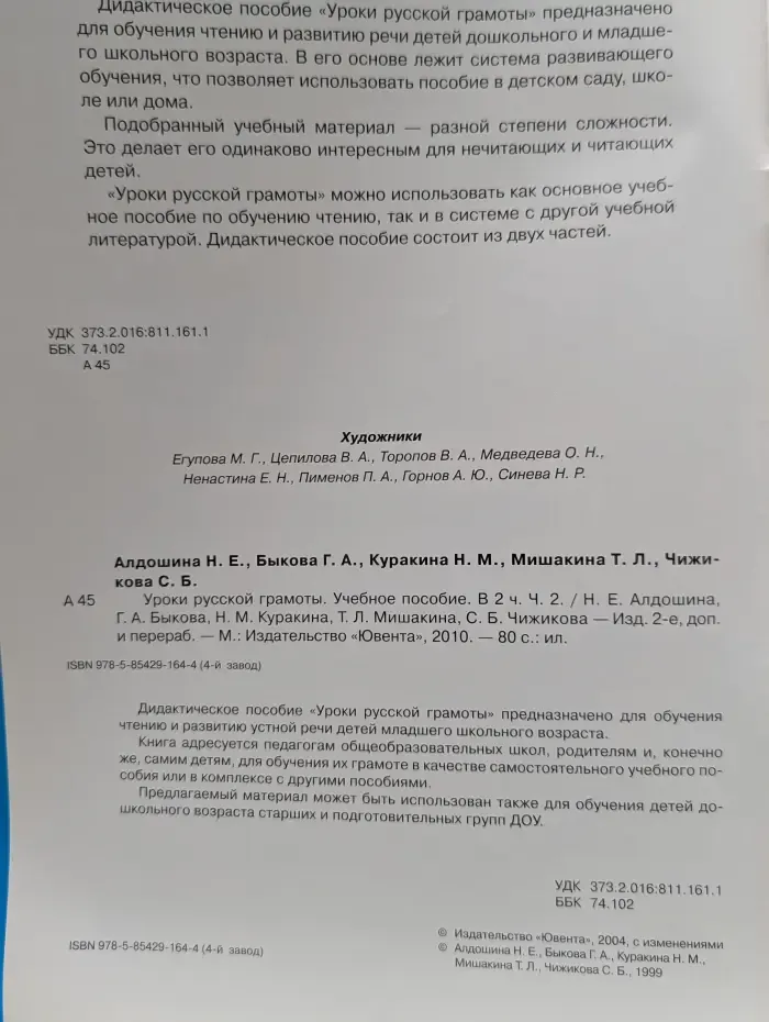 Уроки русской грамоты. Часть 2
