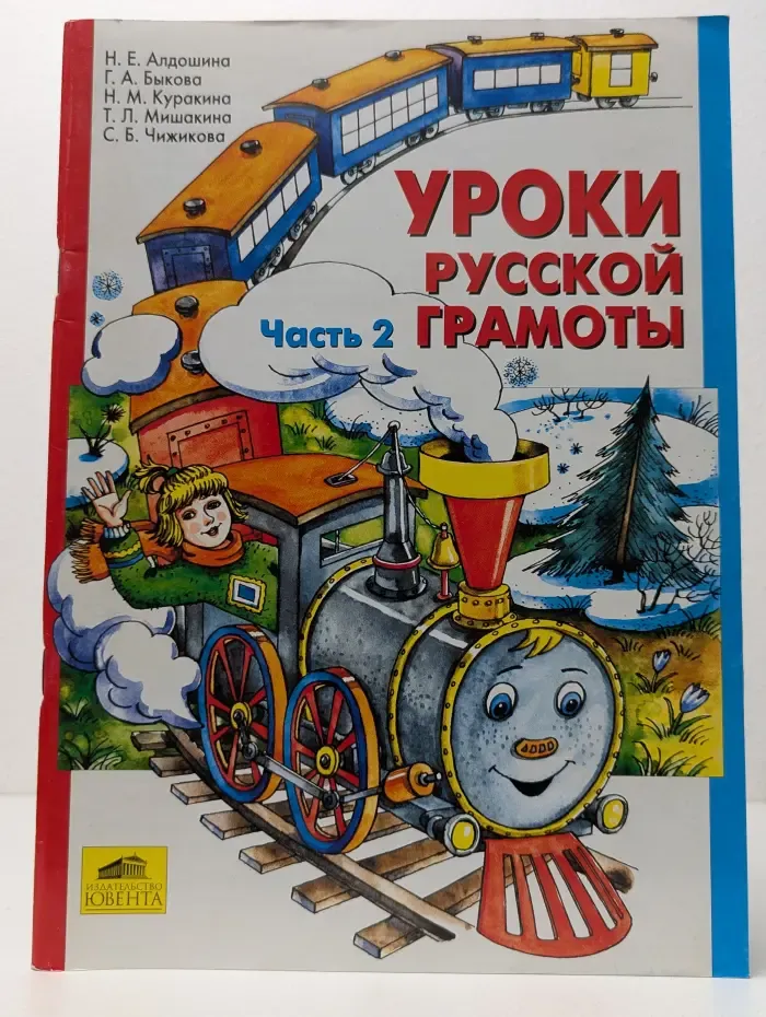 Уроки русской грамоты. Часть 2