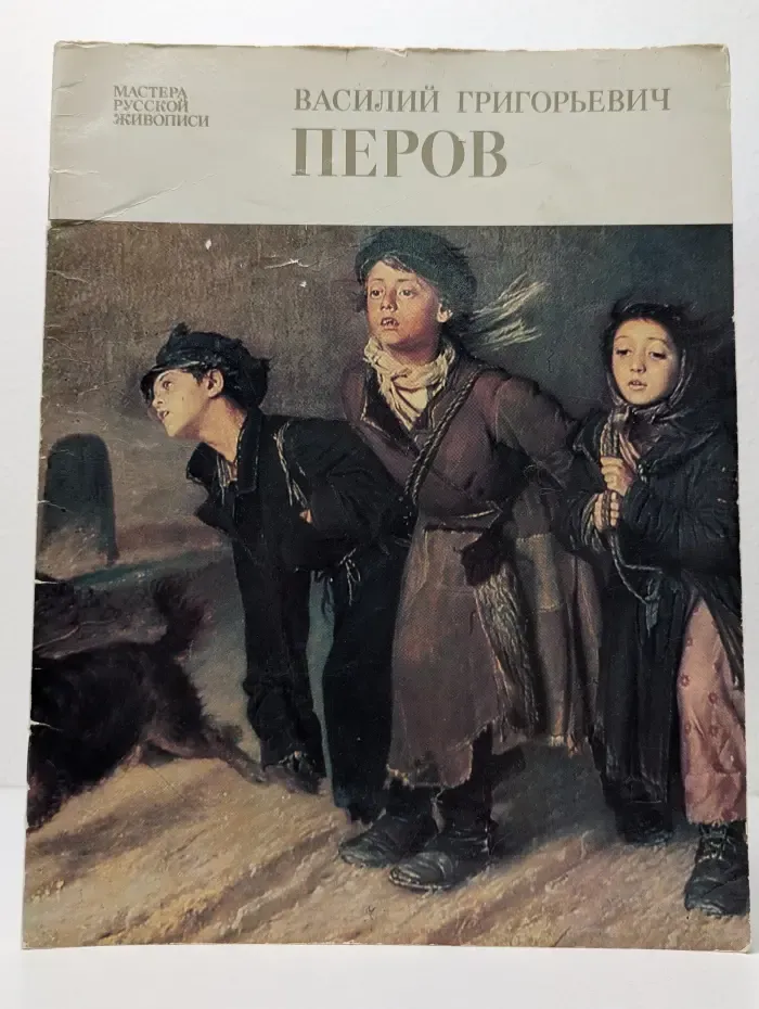 Василий Григорьевич Перов