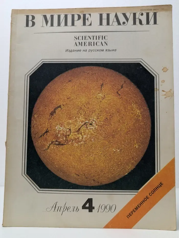 В мире науки. Выпуск № 4/1990