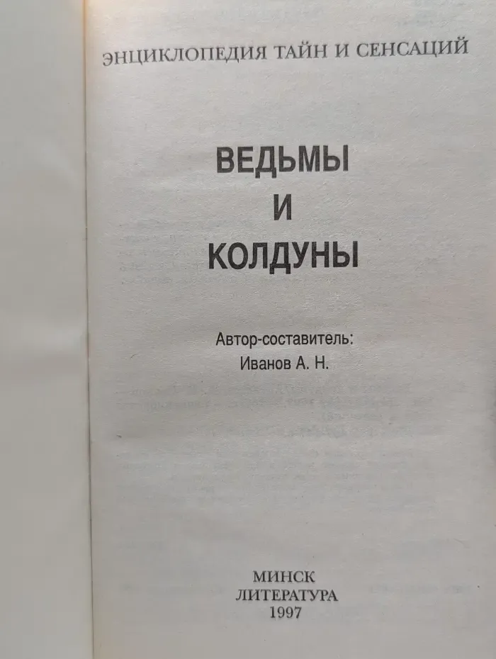 Энциклопедия тайн и сенсаций. Ведьмы и колдуны