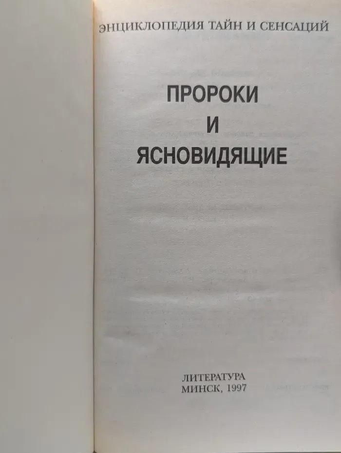 Энциклопедия тайн и сенсаций. Пророки и ясновидящие