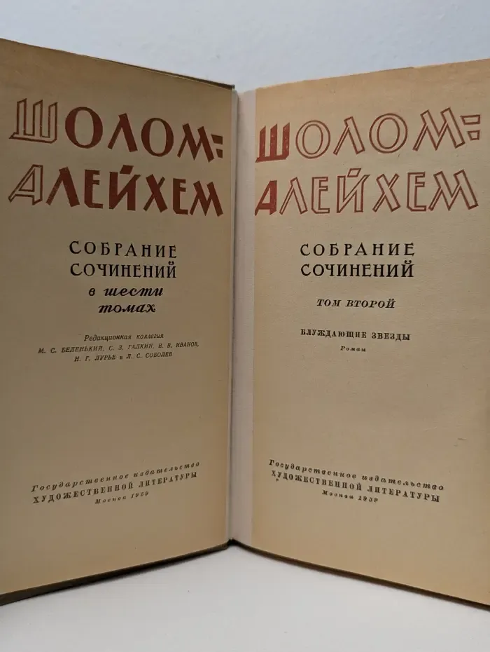 Шолом-Алейхем. Собрание сочинений в 6 томах. Том 2