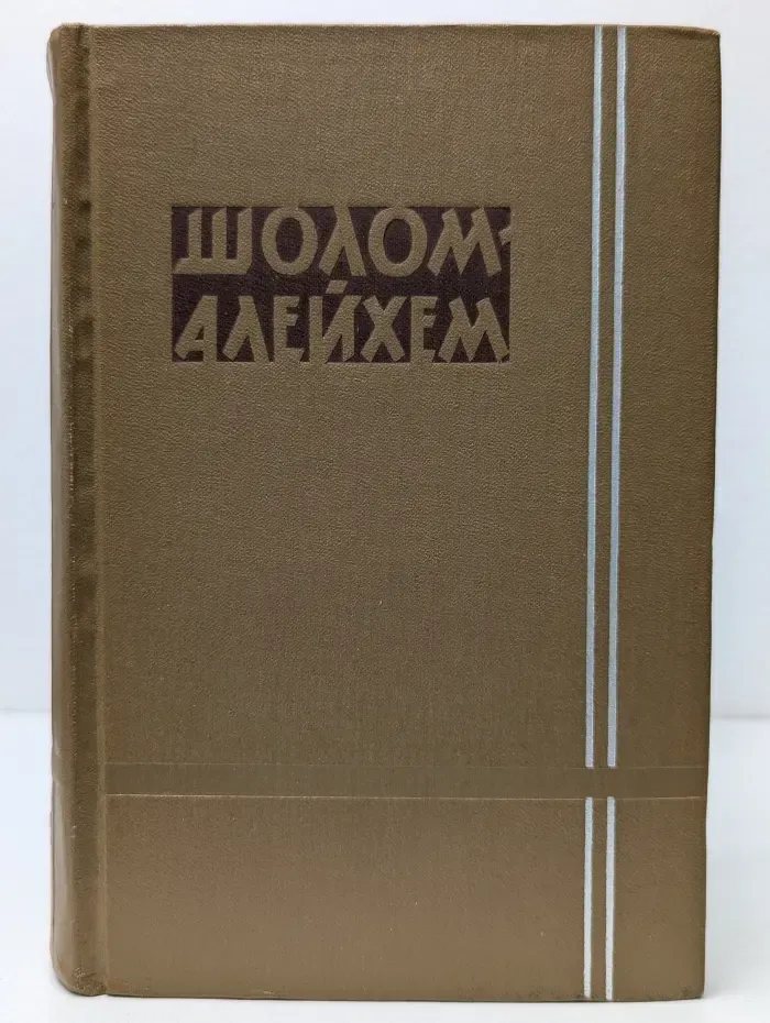 Шолом-Алейхем. Собрание сочинений в 6 томах. Том 2