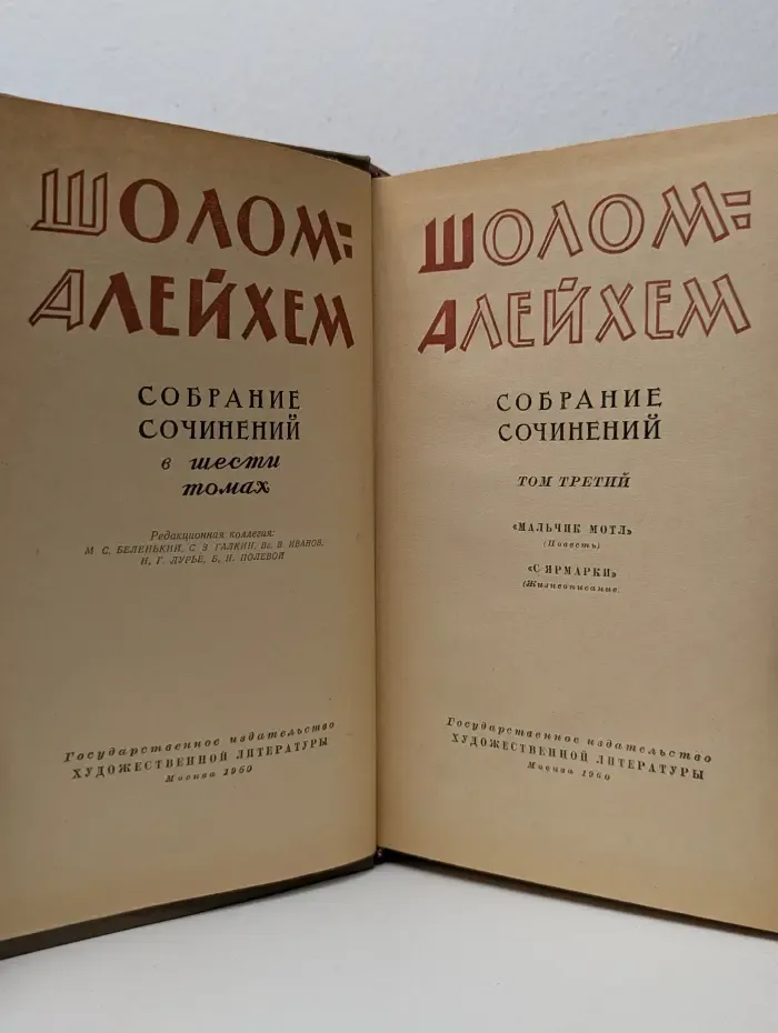 Шолом-Алейхем. Собрание сочинений в 6 томах. Том 3. Мальчик Мотл. С ярмарки