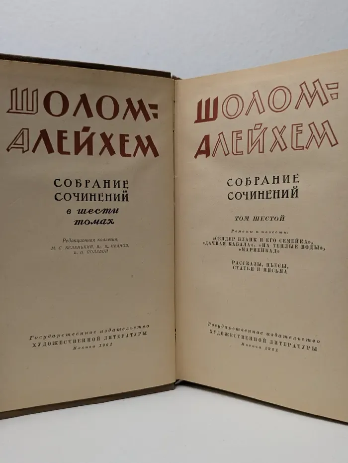 Шолом-Алейхем. Собрание сочинений в 6 томах. Том 6