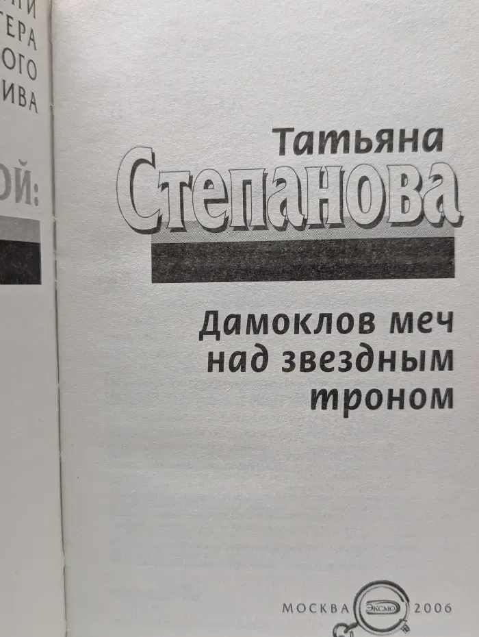 Золотая коллекция детектива. Дамоклов меч над звездным троном