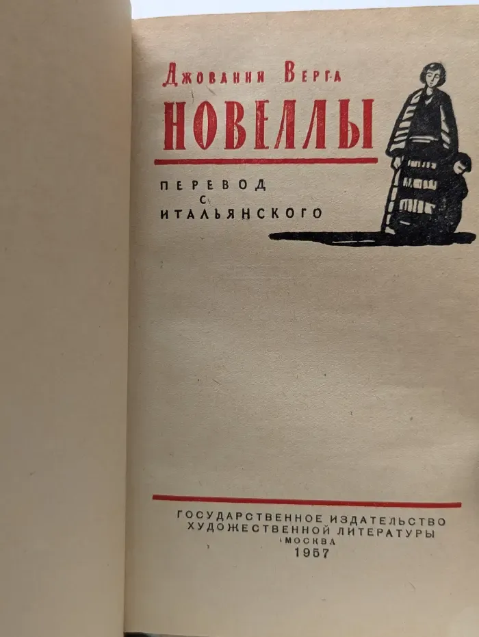Джованни Верга. Новеллы