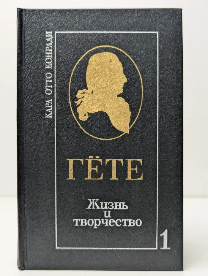 Гёте. Жизнь и творчество. Том 1