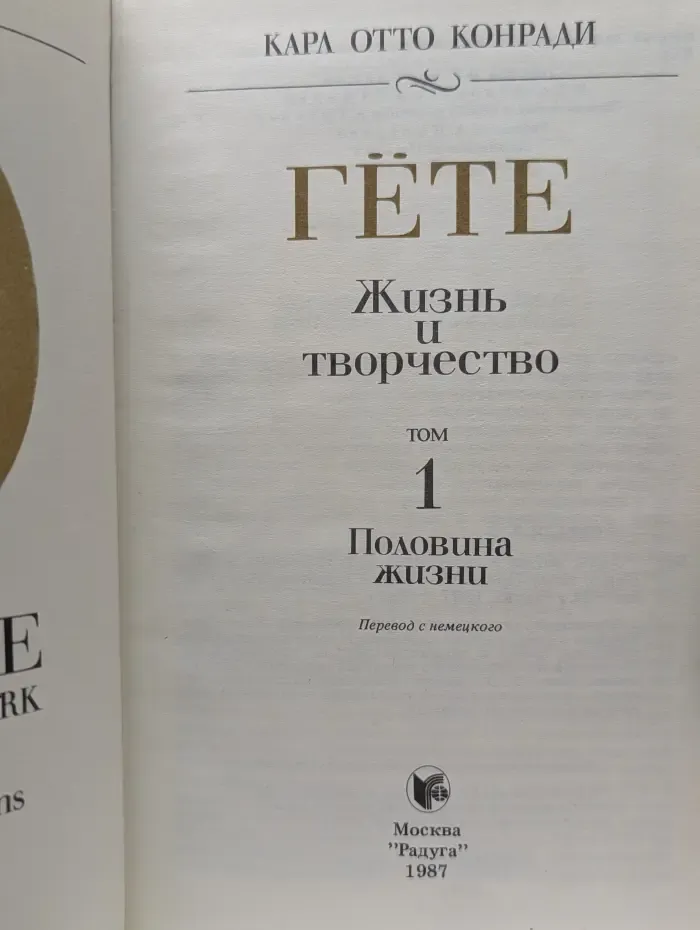 Гёте. Жизнь и творчество. Том 1