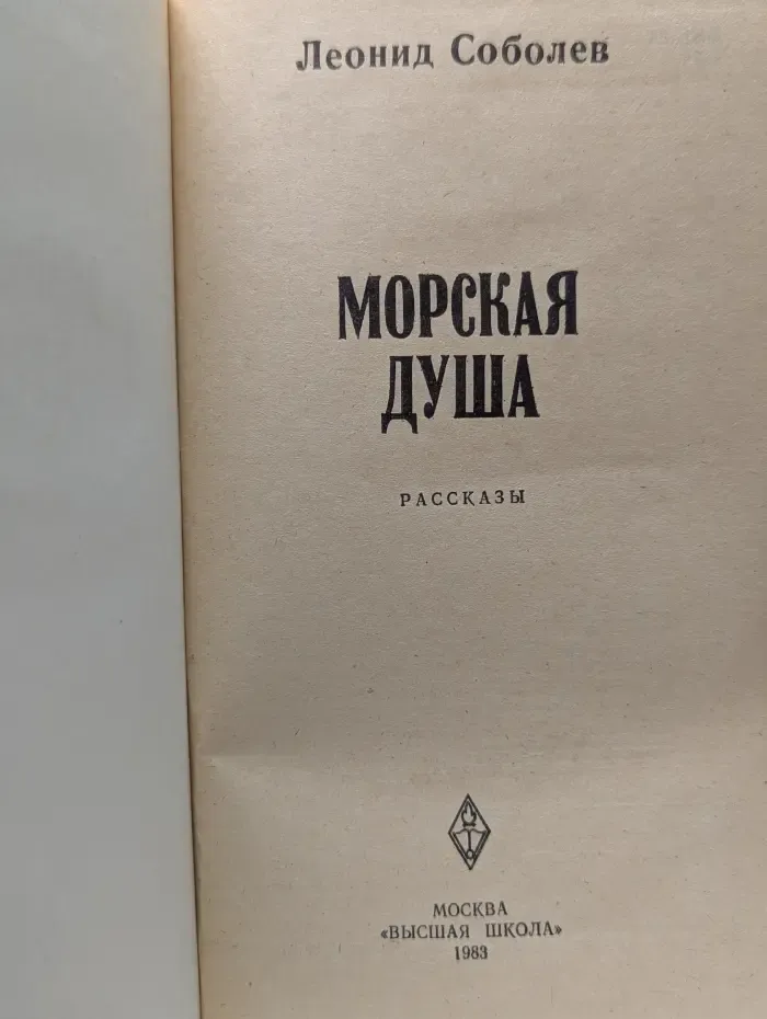 Морская душа