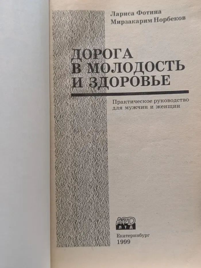 Дорога в молодость и здоровье