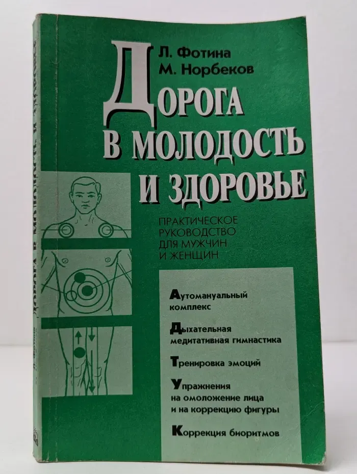 Дорога в молодость и здоровье