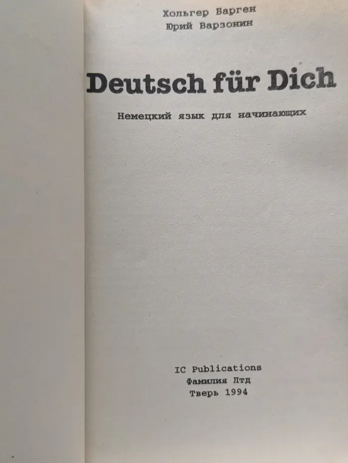 Немецкий для всех. Deutsch für Dich
