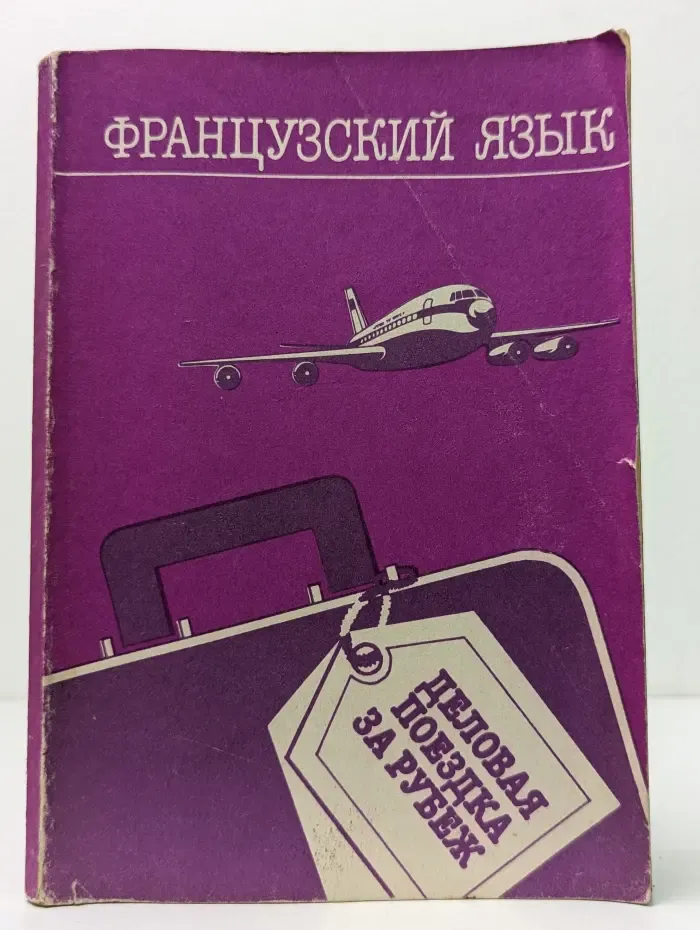 Французский язык. Деловая поездка за рубеж