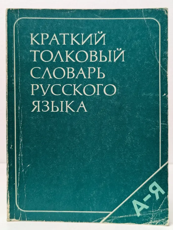 Краткий толковый словарь русского языка