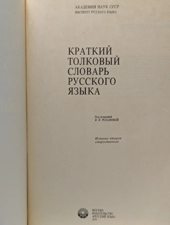 Краткий толковый словарь русского языка